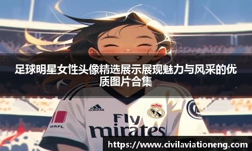足球明星女性头像精选展示展现魅力与风采的优质图片合集