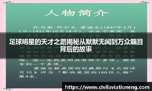 足球明星的天才之路揭秘从默默无闻到万众瞩目背后的故事
