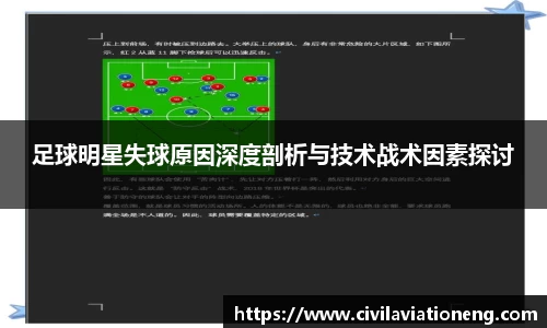 足球明星失球原因深度剖析与技术战术因素探讨