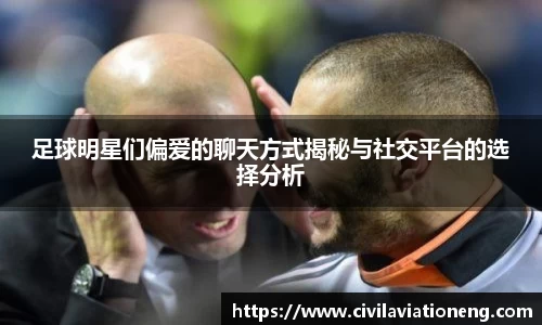 足球明星们偏爱的聊天方式揭秘与社交平台的选择分析
