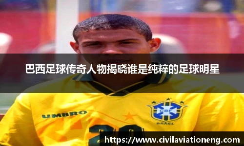 巴西足球传奇人物揭晓谁是纯粹的足球明星